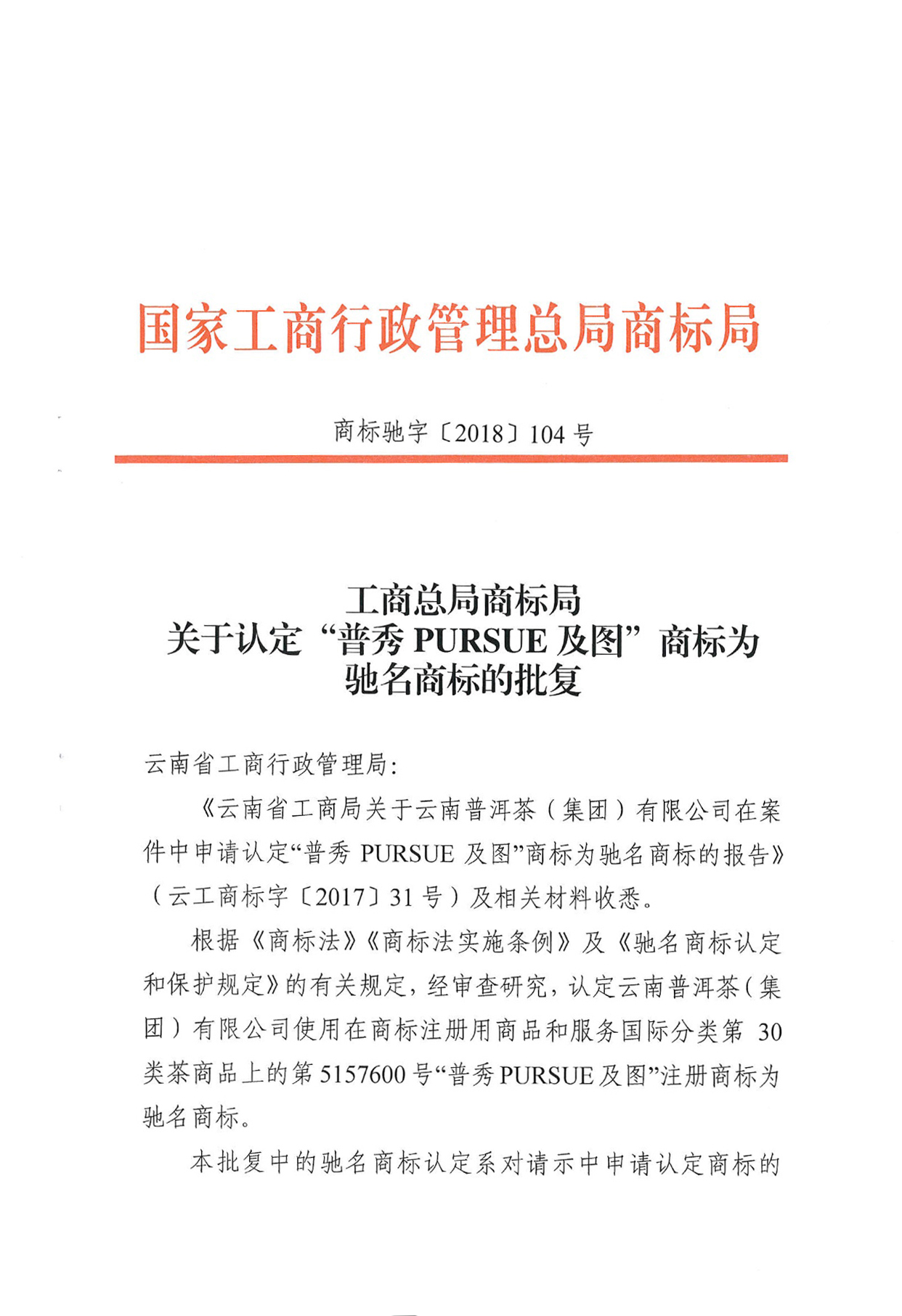 【普秀 PURSUE】 榮為中國馳名商標.jpg