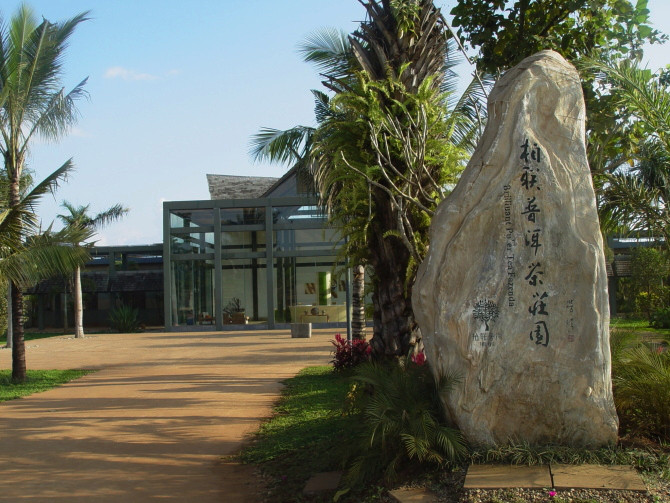 1566891971664717.jpg 【柏聯(lián)普洱茶莊園】.jpg